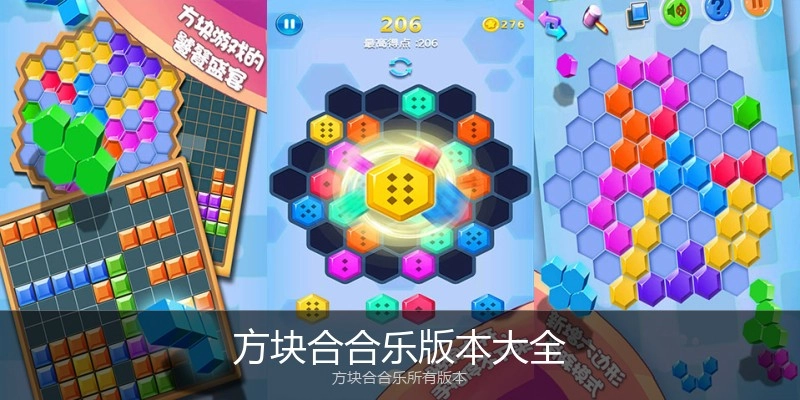 方块合合乐版本大全