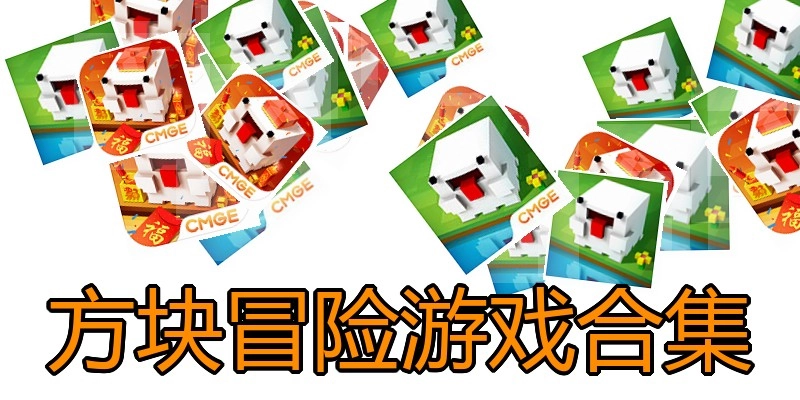 方块冒险游戏合集
