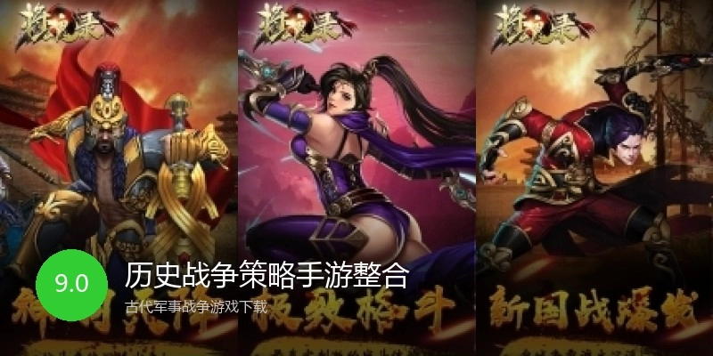 历史战争策略手游整合