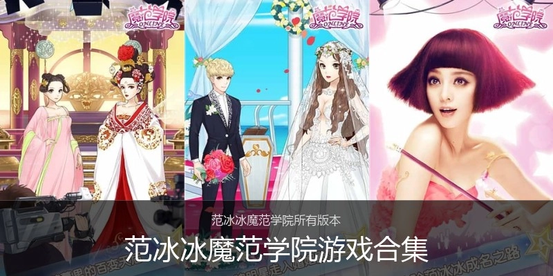 范冰冰魔范学院游戏合集
