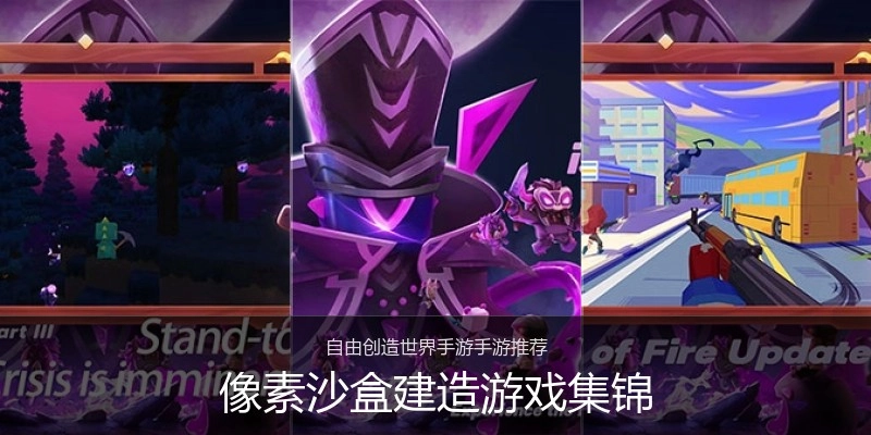 像素沙盒建造游戏集锦