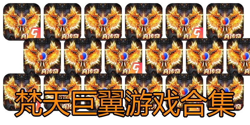 梵天巨翼游戏合集