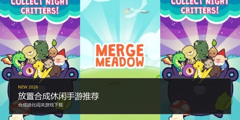 放置合成休闲手游推荐