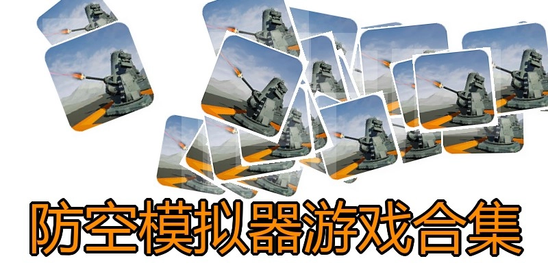 防空模拟器游戏合集