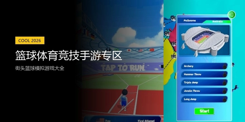 篮球体育竞技手游专区