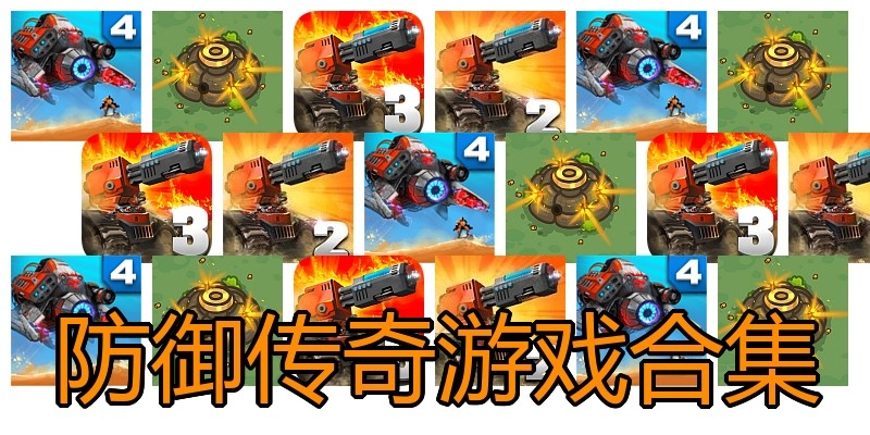 防御传奇游戏合集