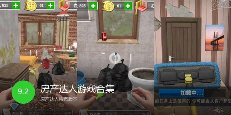 房产达人游戏合集