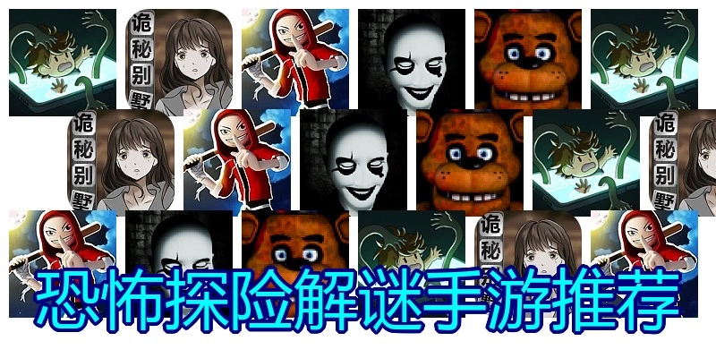 恐怖探险解谜手游推荐