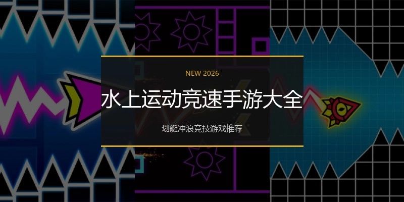 水上运动竞速手游大全