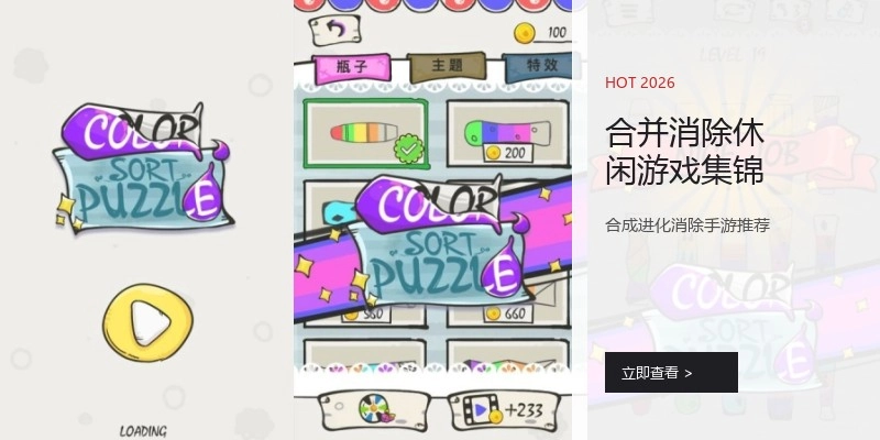 合并消除休闲游戏集锦