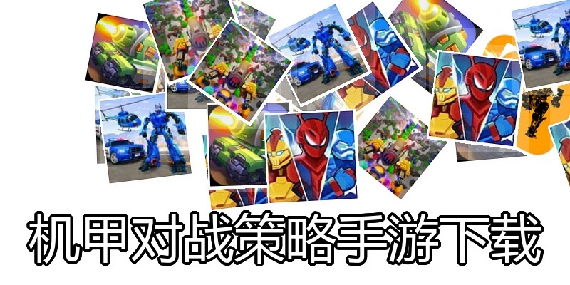 机甲对战策略手游下载