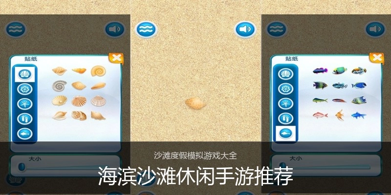 海滨沙滩休闲手游推荐