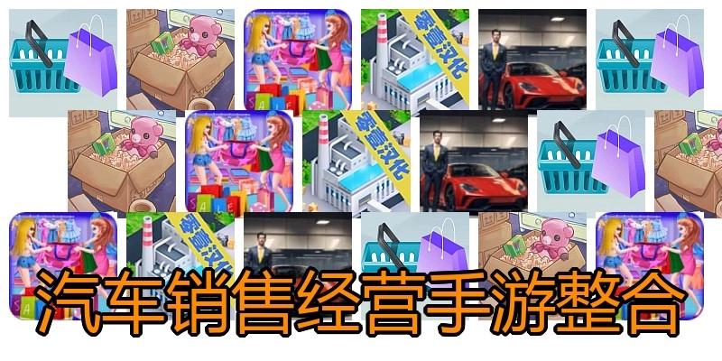 汽车销售经营手游整合