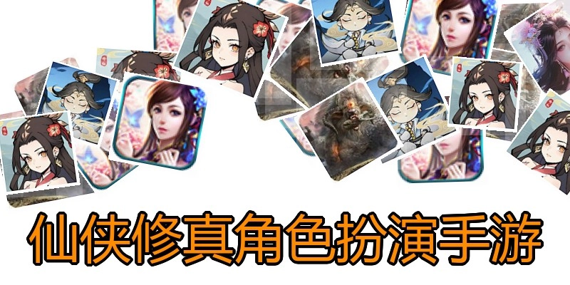仙侠修真角色扮演手游