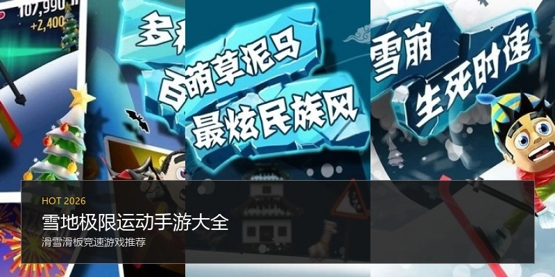 雪地极限运动手游大全