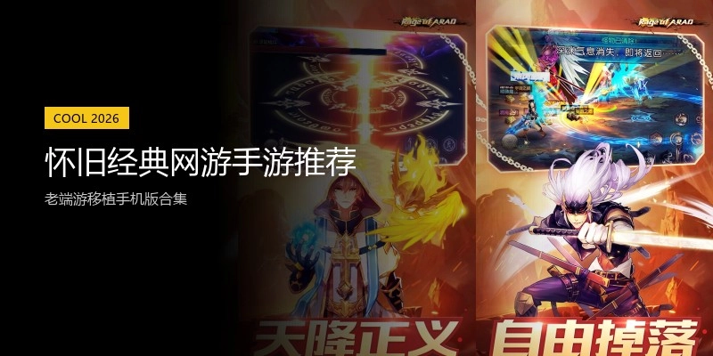 怀旧经典网游手游推荐