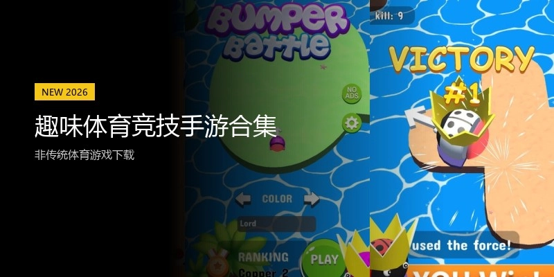 趣味体育竞技手游合集