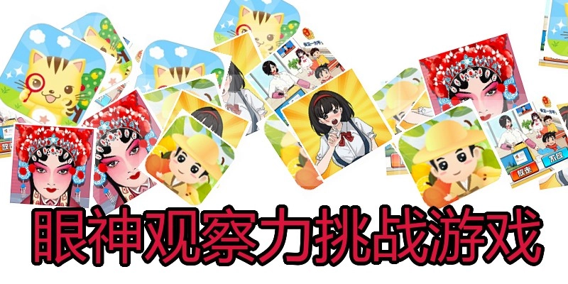 眼神观察力挑战游戏