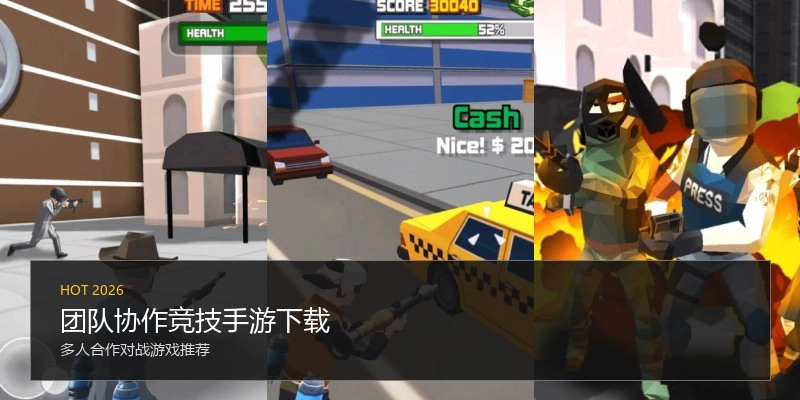 团队协作竞技手游下载