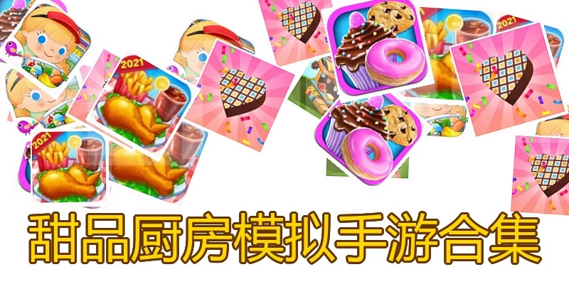甜品厨房模拟手游合集