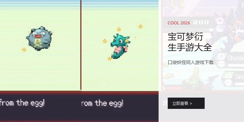 宝可梦衍生手游大全