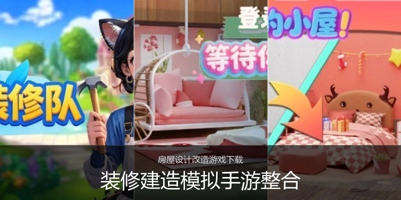 装修建造模拟手游整合