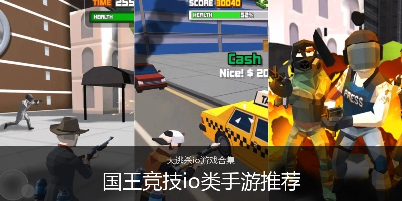 国王竞技io类手游推荐
