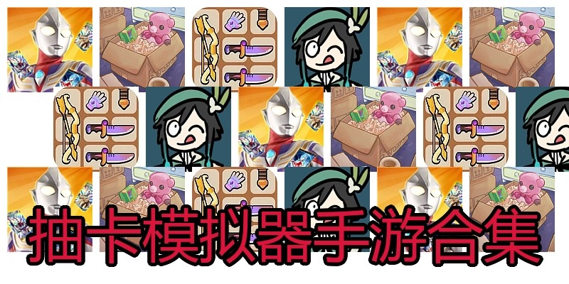 抽卡模拟器手游合集