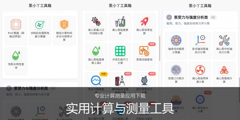 实用计算与测量工具