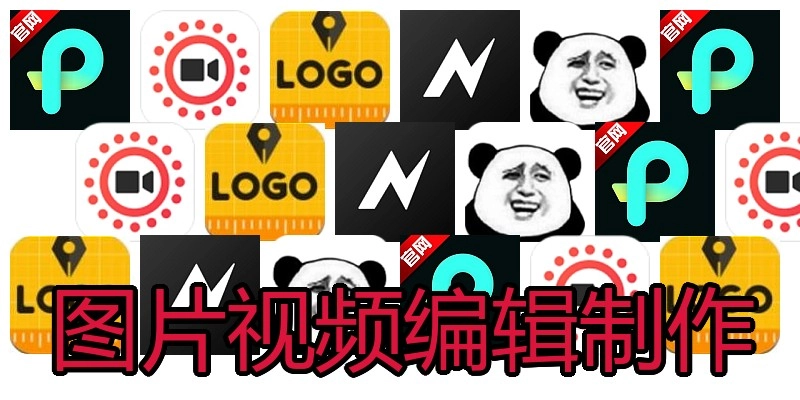 图片视频编辑制作