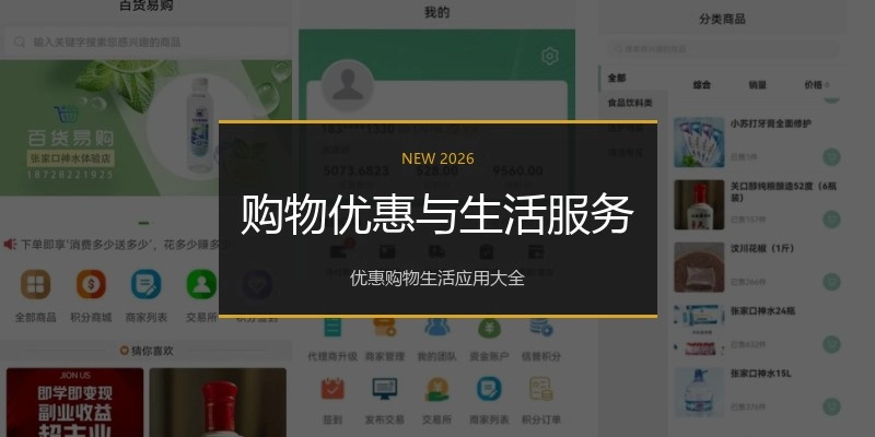 购物优惠与生活服务