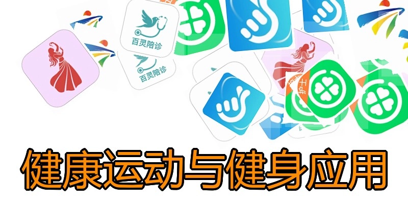 健康运动与健身应用