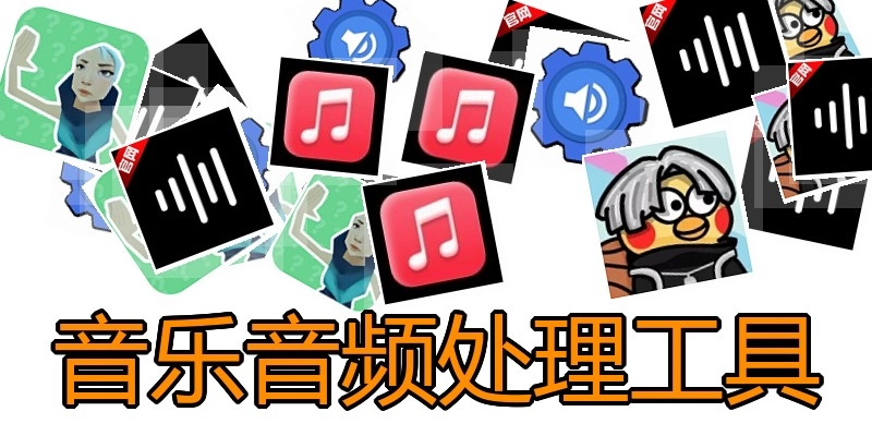 音乐音频处理工具