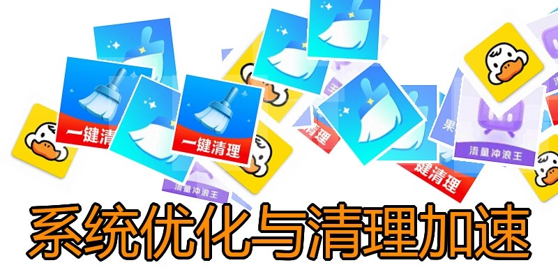 系统优化与清理加速