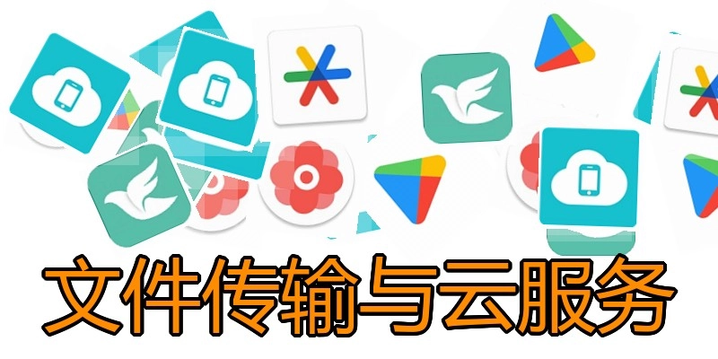 文件传输与云服务