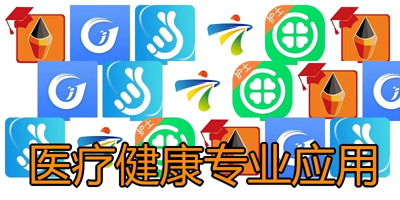 医疗健康专业应用