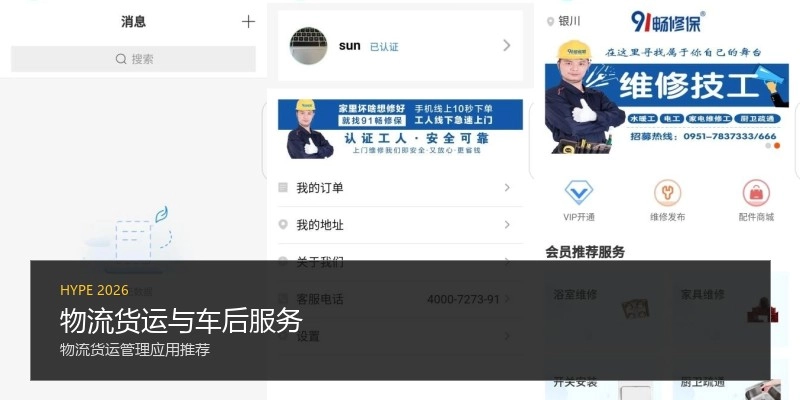 物流货运与车后服务