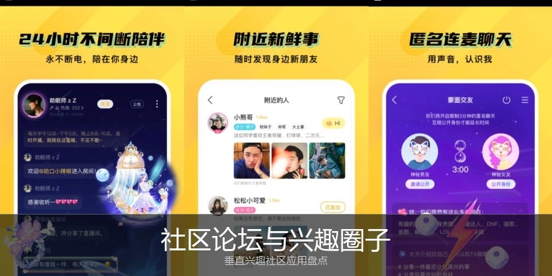 社区论坛与兴趣圈子
