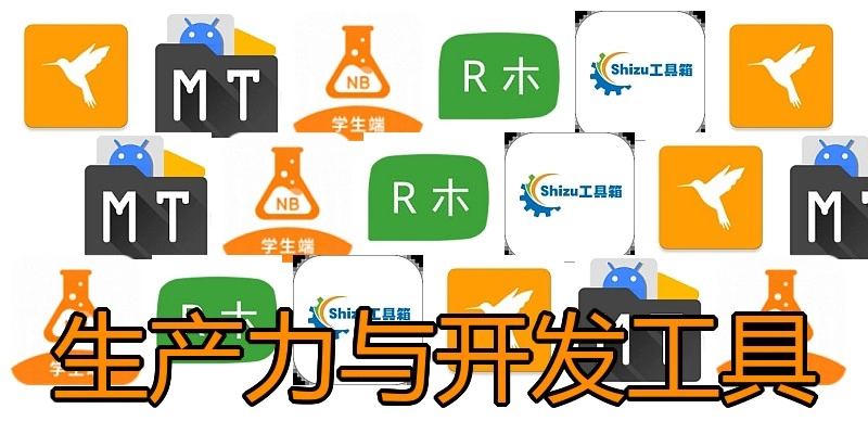 生产力与开发工具