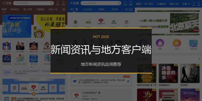 新闻资讯与地方客户端