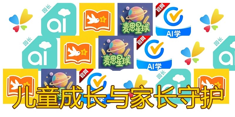 儿童成长与家长守护