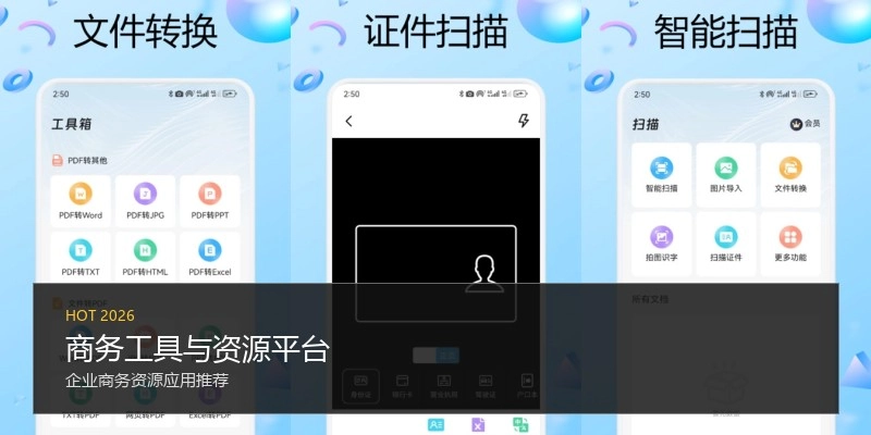 商务工具与资源平台