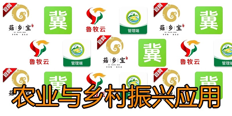 农业与乡村振兴应用