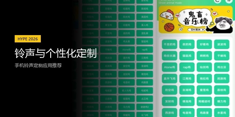 铃声与个性化定制