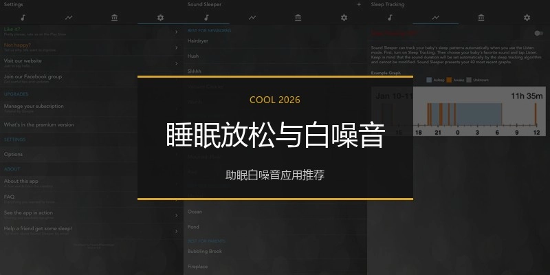 睡眠放松与白噪音