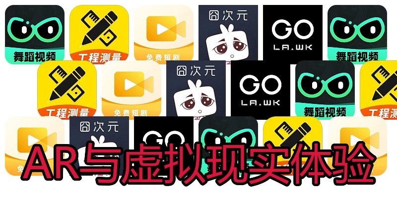 AR与虚拟现实体验