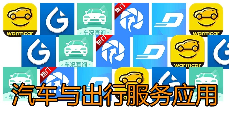 汽车与出行服务应用