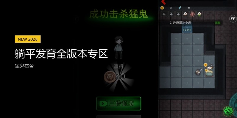 躺平发育全版本专区