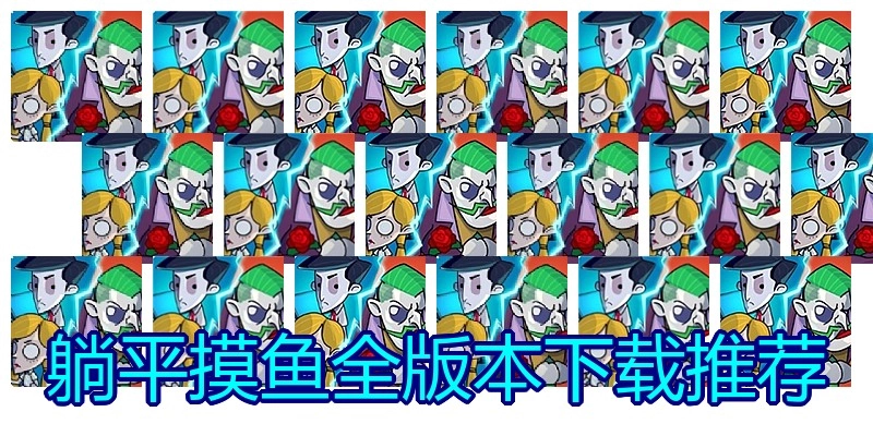 躺平摸鱼全版本下载推荐