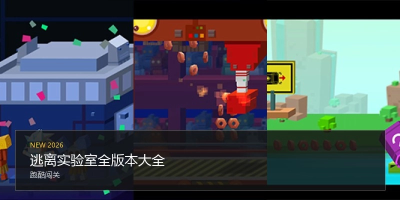 逃离实验室全版本大全